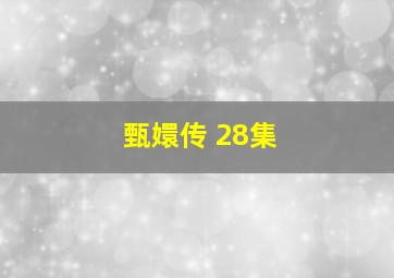 甄嬛传 28集